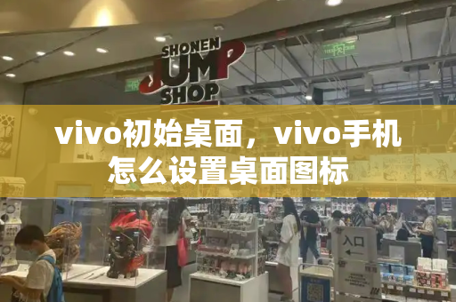 vivo初始桌面，vivo手机怎么设置桌面图标