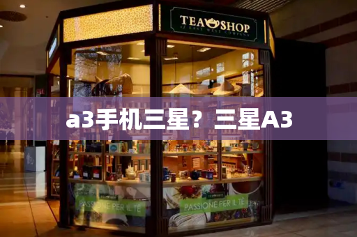a3手机三星？三星A3-第1张图片-星选测评