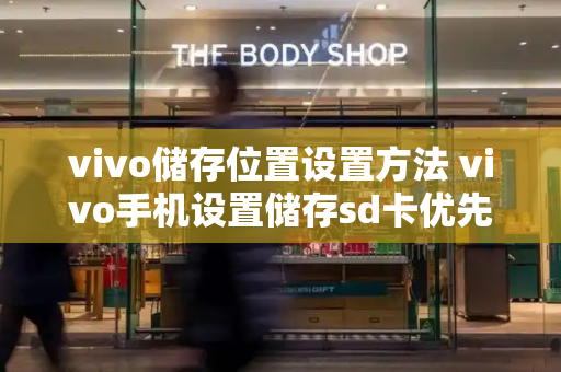 vivo储存位置设置方法 vivo手机设置储存sd卡优先