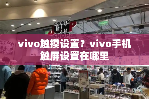 vivo触摸设置？vivo手机触屏设置在哪里