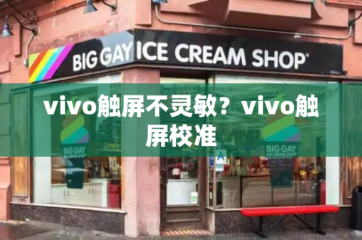 vivo触屏不灵敏？vivo触屏校准