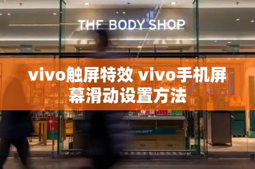 vivo触屏特效 vivo手机屏幕滑动设置方法-第1张图片-星选测评
