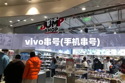 vivo串号(手机串号)-第1张图片-星选测评