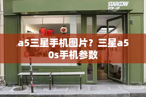 a5三星手机图片？三星a50s手机参数-第1张图片-星选测评