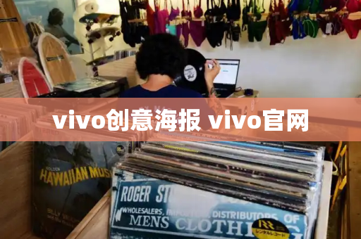 vivo创意海报 vivo官网