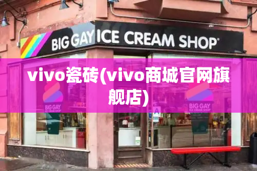 vivo瓷砖(vivo商城官网旗舰店)