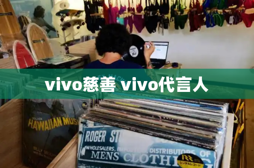 vivo慈善 vivo代言人