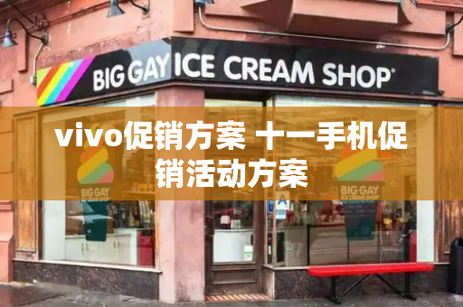 vivo促销方案 十一手机促销活动方案