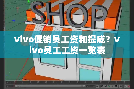 vivo促销员工资和提成？vivo员工工资一览表-第1张图片-星选测评