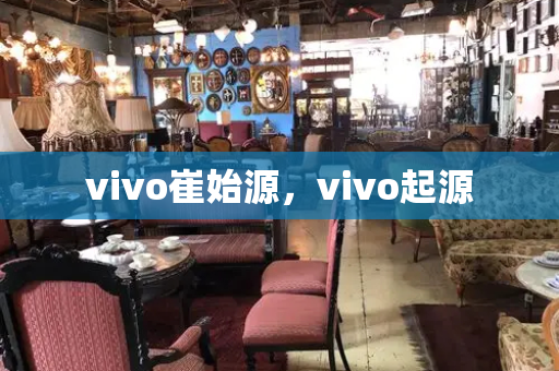 vivo崔始源，vivo起源