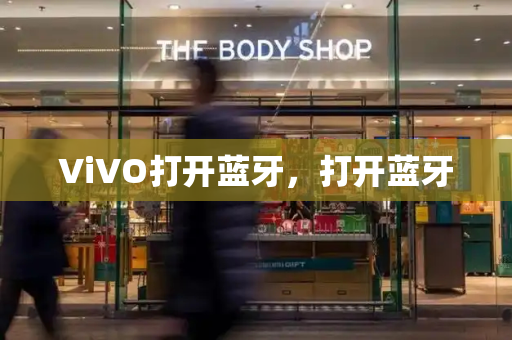 ViVO打开蓝牙，打开蓝牙-第1张图片-星选测评