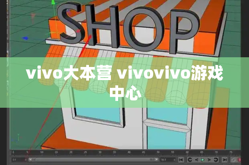 vivo大本营 vivovivo游戏中心