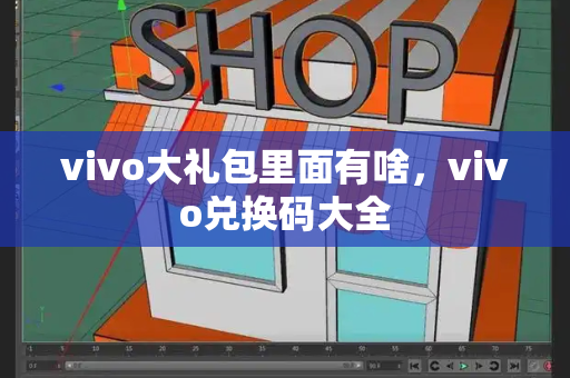 vivo大礼包里面有啥，vivo兑换码大全