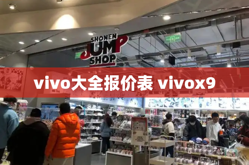 vivo大全报价表 vivox9-第1张图片-星选测评