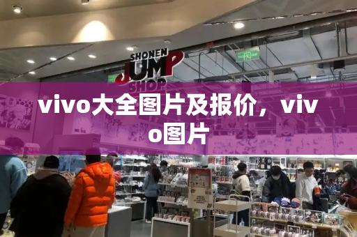 vivo大全图片及报价，vivo图片