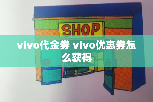 vivo代金券 vivo优惠券怎么获得