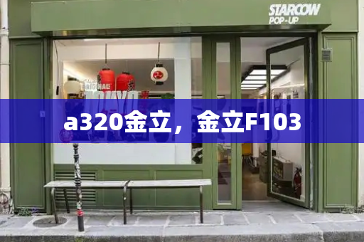 a320金立，金立F103