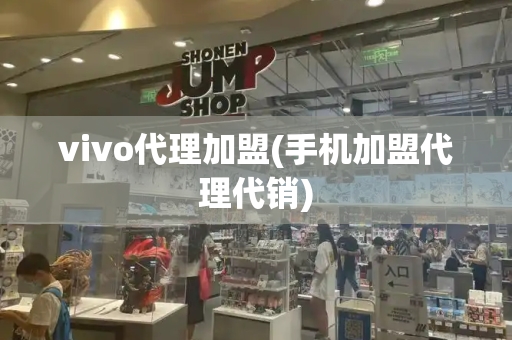 vivo代理加盟(手机加盟代理代销)
