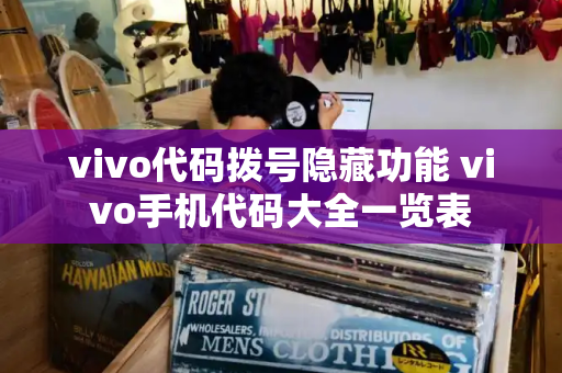 vivo代码拨号隐藏功能 vivo手机代码大全一览表