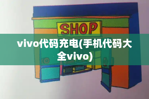 vivo代码充电(手机代码大全vivo)