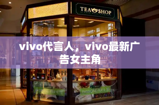 vivo代言人，vivo最新广告女主角
