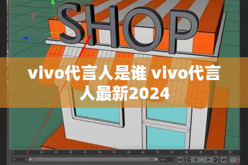 vivo代言人是谁 vivo代言人最新2024