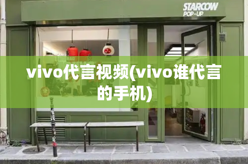 vivo代言视频(vivo谁代言的手机)