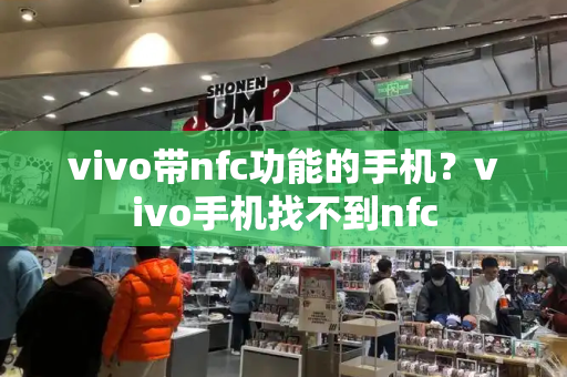 vivo带nfc功能的手机？vivo手机找不到nfc-第1张图片-星选测评