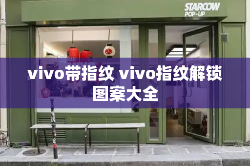 vivo带指纹 vivo指纹解锁图案大全