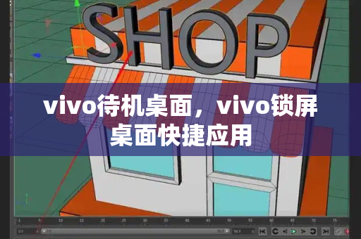 vivo待机桌面，vivo锁屏桌面快捷应用