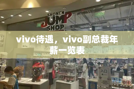 vivo待遇，vivo副总裁年薪一览表