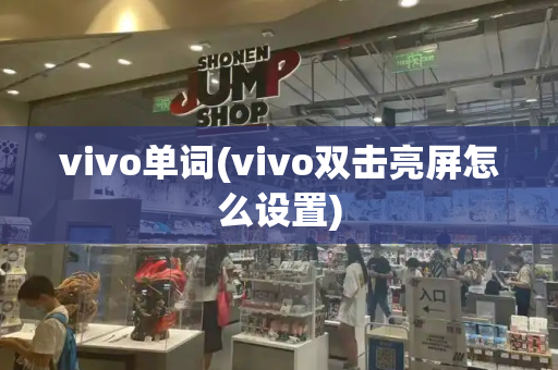 vivo单词(vivo双击亮屏怎么设置)