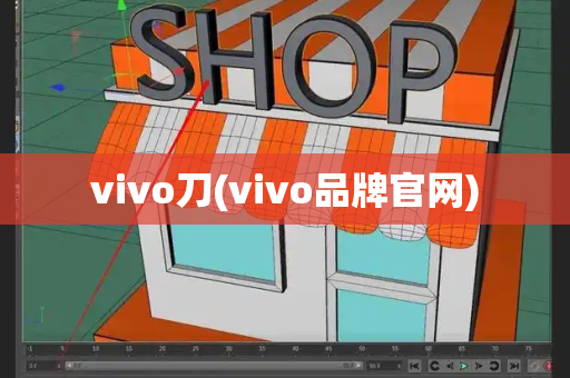 vivo刀(vivo品牌官网)