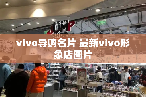 vivo导购名片 最新vivo形象店图片