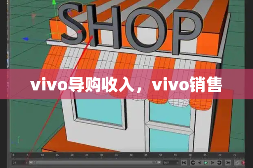 vivo导购收入，vivo销售