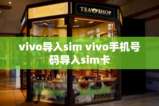 vivo导入sim vivo手机号码导入sim卡