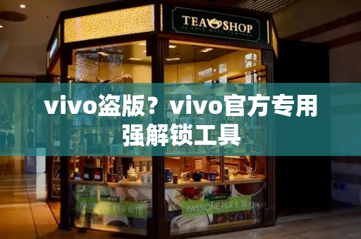 vivo盗版？vivo官方专用强解锁工具