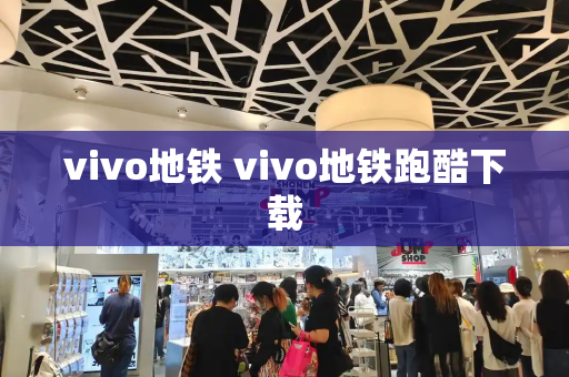 vivo地铁 vivo地铁跑酷下载-第1张图片-星选测评