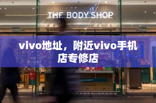 vivo地址，附近vivo手机店专修店-第1张图片-星选测评