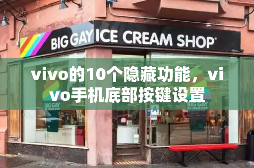 vivo的10个隐藏功能，vivo手机底部按键设置-第1张图片-星选测评