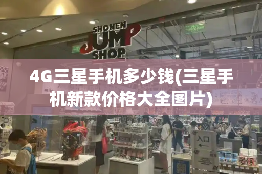 4G三星手机多少钱(三星手机新款价格大全图片)