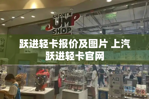 跃进轻卡报价及图片 上汽跃进轻卡官网