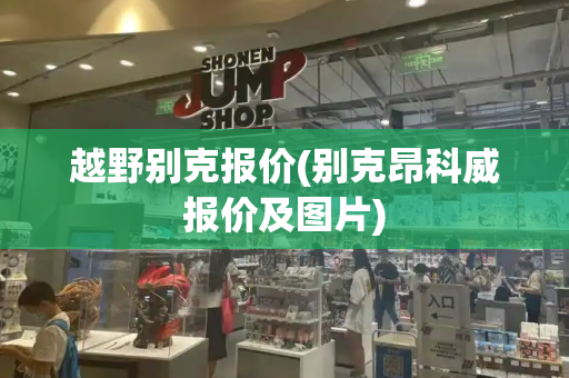 越野别克报价(别克昂科威报价及图片)-第1张图片-星选测评