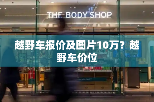 越野车报价及图片10万？越野车价位