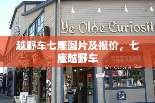 越野车七座图片及报价，七座越野车