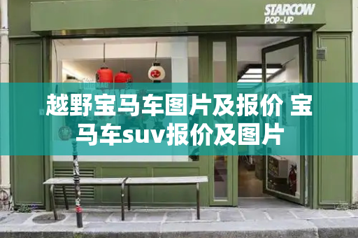 越野宝马车图片及报价 宝马车suv报价及图片-第1张图片-星选测评