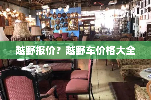 越野报价？越野车价格大全