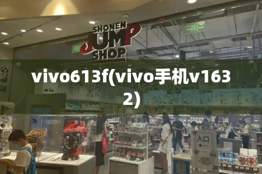 vivo613f(vivo手机v1632)