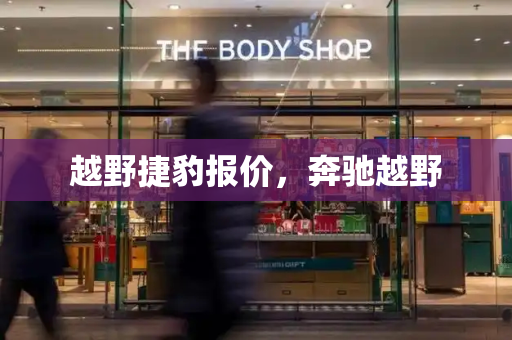 越野捷豹报价，奔驰越野-第1张图片-星选测评