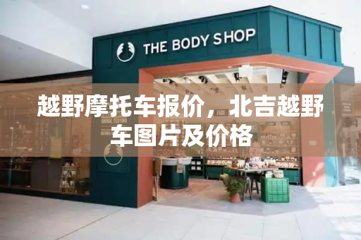 越野摩托车报价，北吉越野车图片及价格